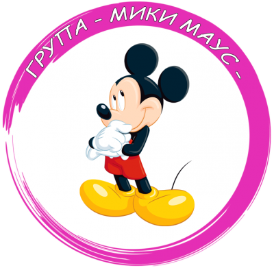 Група "Мики Маус" - ДГ Радост - Камен