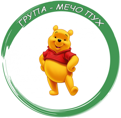 Група "Мечо Пух" - ДГ Радост - Камен