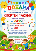 Спортен празник  - ДГ Радост - Камен