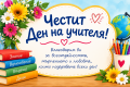 Ден на учителя - ДГ Радост - Камен